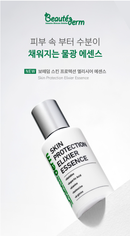 속광특급] 보떼덤 스킨 프로텍션 엘리시어 에센스 50ml