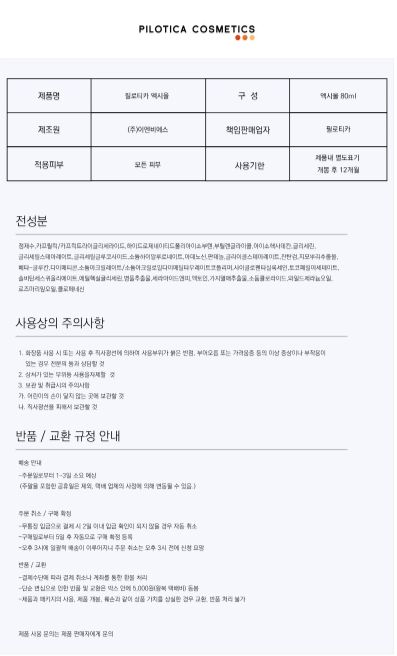 장벽개선] 필로티카 엑시올 플루이드 80ml